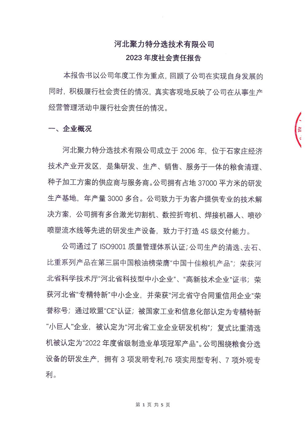 2023年度社会责任报告-尊龙凯时人生就是博-1.png